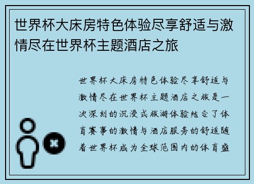 世界杯大床房特色体验尽享舒适与激情尽在世界杯主题酒店之旅