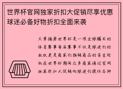 世界杯官网独家折扣大促销尽享优惠球迷必备好物折扣全面来袭