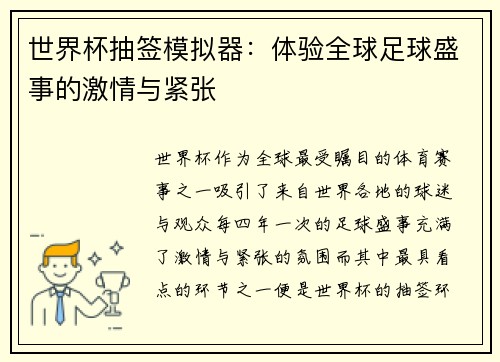 世界杯抽签模拟器：体验全球足球盛事的激情与紧张