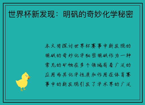 世界杯新发现：明矾的奇妙化学秘密