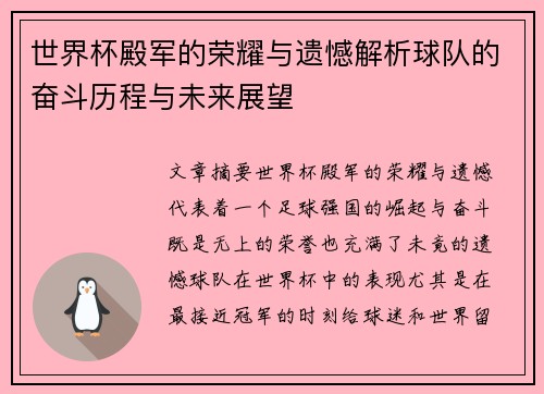 世界杯殿军的荣耀与遗憾解析球队的奋斗历程与未来展望