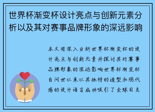 世界杯渐变杯设计亮点与创新元素分析以及其对赛事品牌形象的深远影响