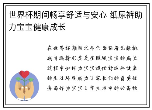 世界杯期间畅享舒适与安心 纸尿裤助力宝宝健康成长