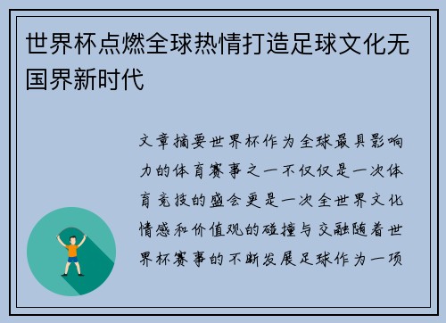 世界杯点燃全球热情打造足球文化无国界新时代