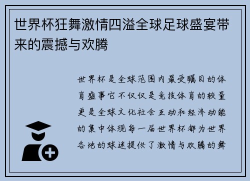 世界杯狂舞激情四溢全球足球盛宴带来的震撼与欢腾