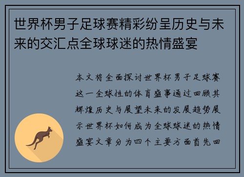 世界杯男子足球赛精彩纷呈历史与未来的交汇点全球球迷的热情盛宴