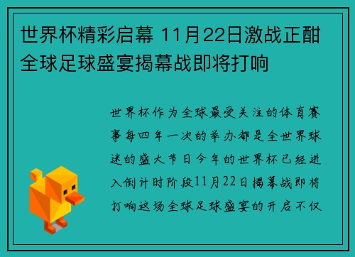 世界杯精彩启幕 11月22日激战正酣 全球足球盛宴揭幕战即将打响