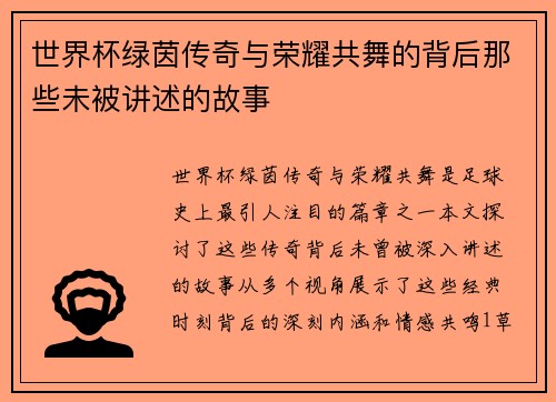 世界杯绿茵传奇与荣耀共舞的背后那些未被讲述的故事