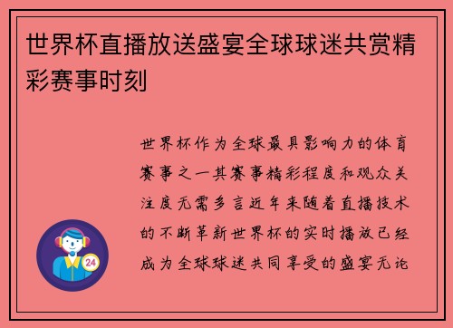 世界杯直播放送盛宴全球球迷共赏精彩赛事时刻