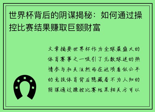 世界杯背后的阴谋揭秘：如何通过操控比赛结果赚取巨额财富