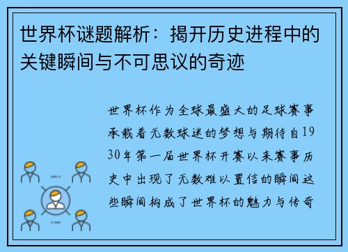 世界杯谜题解析：揭开历史进程中的关键瞬间与不可思议的奇迹