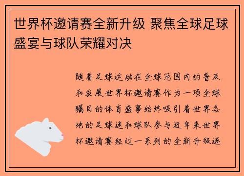 世界杯邀请赛全新升级 聚焦全球足球盛宴与球队荣耀对决