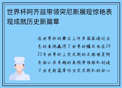 世界杯阿齐兹带领突尼斯展现惊艳表现成就历史新篇章