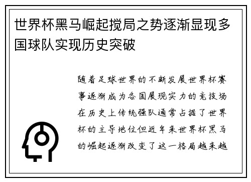 世界杯黑马崛起搅局之势逐渐显现多国球队实现历史突破
