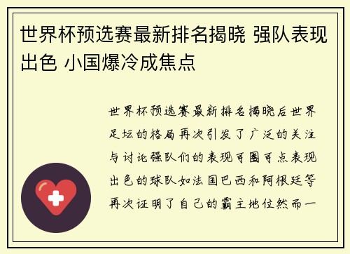 世界杯预选赛最新排名揭晓 强队表现出色 小国爆冷成焦点