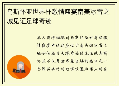 乌斯怀亚世界杯激情盛宴南美冰雪之城见证足球奇迹