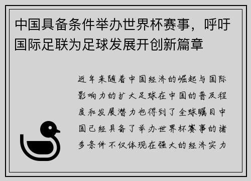 中国具备条件举办世界杯赛事，呼吁国际足联为足球发展开创新篇章