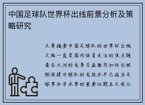 中国足球队世界杯出线前景分析及策略研究
