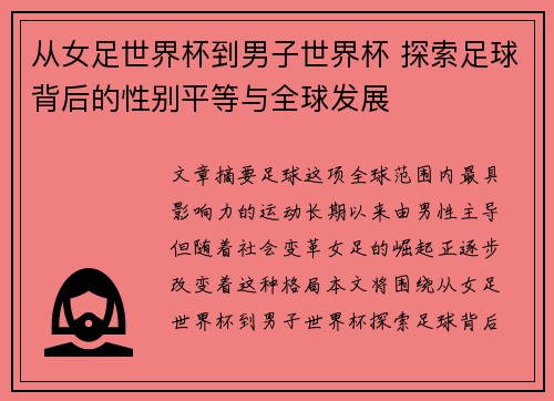 从女足世界杯到男子世界杯 探索足球背后的性别平等与全球发展