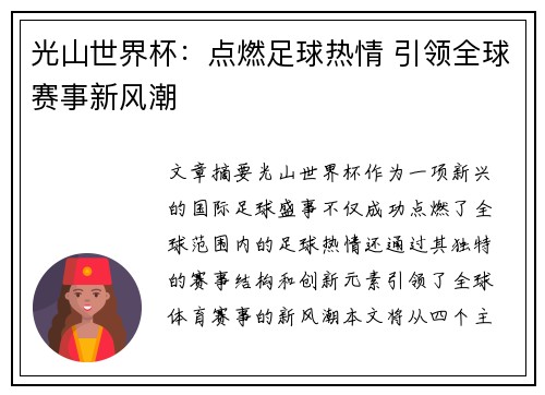 光山世界杯：点燃足球热情 引领全球赛事新风潮