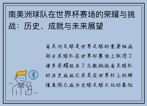 南美洲球队在世界杯赛场的荣耀与挑战：历史、成就与未来展望