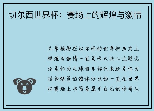 切尔西世界杯：赛场上的辉煌与激情