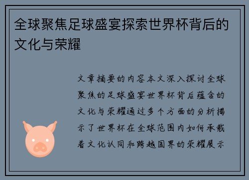 全球聚焦足球盛宴探索世界杯背后的文化与荣耀