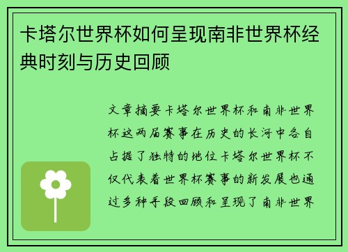 卡塔尔世界杯如何呈现南非世界杯经典时刻与历史回顾