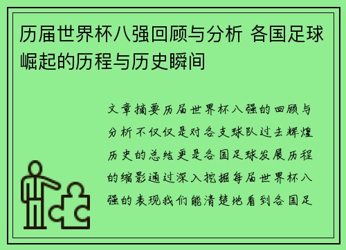 历届世界杯八强回顾与分析 各国足球崛起的历程与历史瞬间