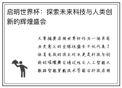 启明世界杯：探索未来科技与人类创新的辉煌盛会