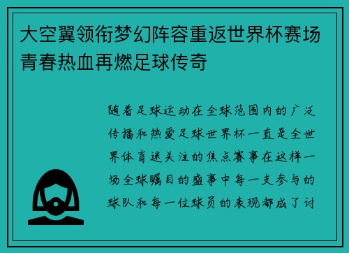 大空翼领衔梦幻阵容重返世界杯赛场青春热血再燃足球传奇