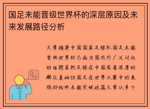 国足未能晋级世界杯的深层原因及未来发展路径分析