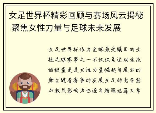 女足世界杯精彩回顾与赛场风云揭秘 聚焦女性力量与足球未来发展