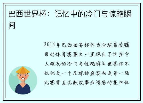 巴西世界杯：记忆中的冷门与惊艳瞬间