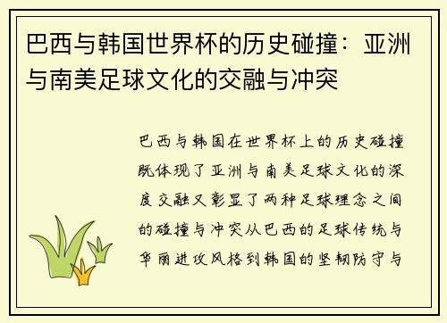 巴西与韩国世界杯的历史碰撞：亚洲与南美足球文化的交融与冲突