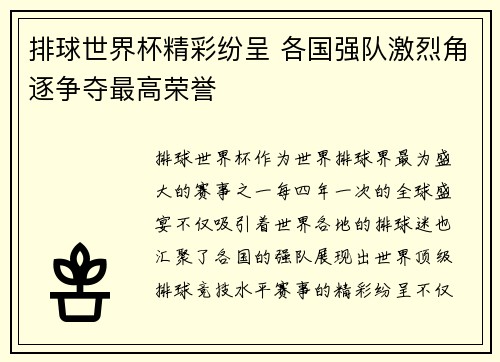 排球世界杯精彩纷呈 各国强队激烈角逐争夺最高荣誉