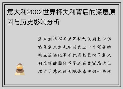 意大利2002世界杯失利背后的深层原因与历史影响分析