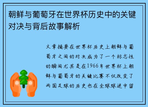 朝鲜与葡萄牙在世界杯历史中的关键对决与背后故事解析