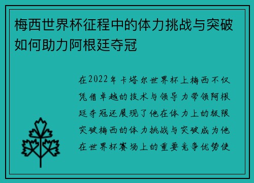 梅西世界杯征程中的体力挑战与突破如何助力阿根廷夺冠
