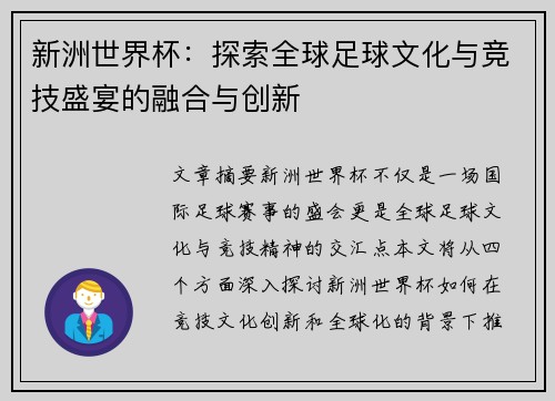 新洲世界杯：探索全球足球文化与竞技盛宴的融合与创新
