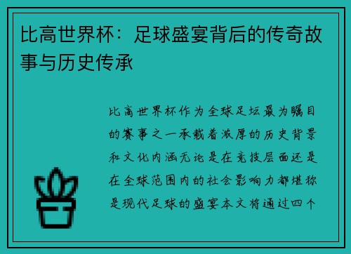比高世界杯：足球盛宴背后的传奇故事与历史传承