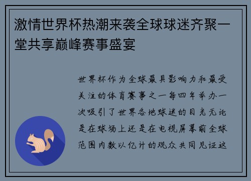 激情世界杯热潮来袭全球球迷齐聚一堂共享巅峰赛事盛宴