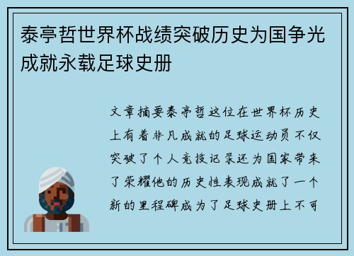 泰亭哲世界杯战绩突破历史为国争光成就永载足球史册