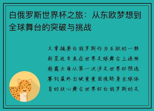 白俄罗斯世界杯之旅：从东欧梦想到全球舞台的突破与挑战