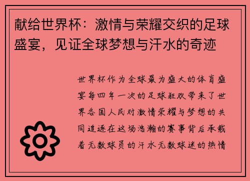 献给世界杯：激情与荣耀交织的足球盛宴，见证全球梦想与汗水的奇迹