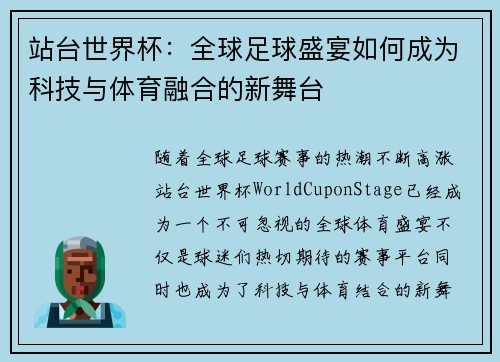 站台世界杯：全球足球盛宴如何成为科技与体育融合的新舞台