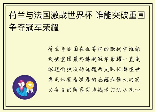 荷兰与法国激战世界杯 谁能突破重围争夺冠军荣耀