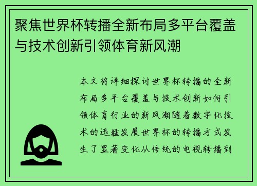 聚焦世界杯转播全新布局多平台覆盖与技术创新引领体育新风潮