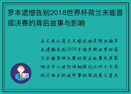 罗本遗憾告别2018世界杯荷兰未能晋级决赛的背后故事与影响