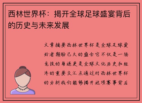 西林世界杯：揭开全球足球盛宴背后的历史与未来发展